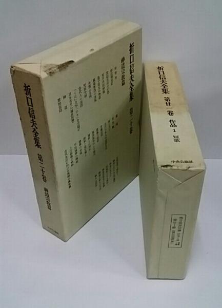 折口信夫全集 | 中央公論社 | ¥21,600 - 日本の古本屋 / 日本の古本屋