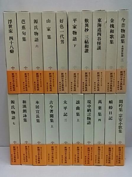 新潮日本古典集成 / 古本、中古本、古書籍の通販は「日本の