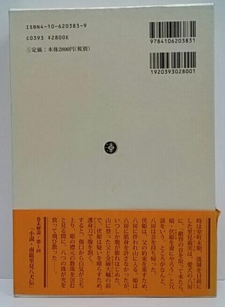 南総里見八犬伝 新潮日本古典集成 別巻 / 古本、中古本、古書籍