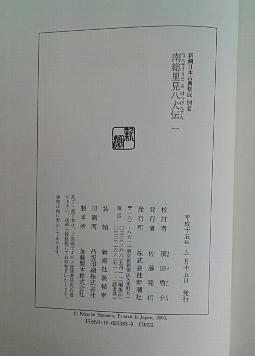 南総里見八犬伝 新潮日本古典集成 別巻 / 古本、中古本、古書籍
