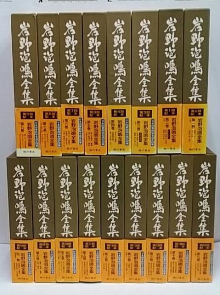 岩野泡鳴全集、全17冊揃、1994、臨川書店 - fawema.org