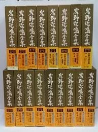 岩野泡鳴全集 / 古本、中古本、古書籍の通販は「日本の古本屋」 / 日本