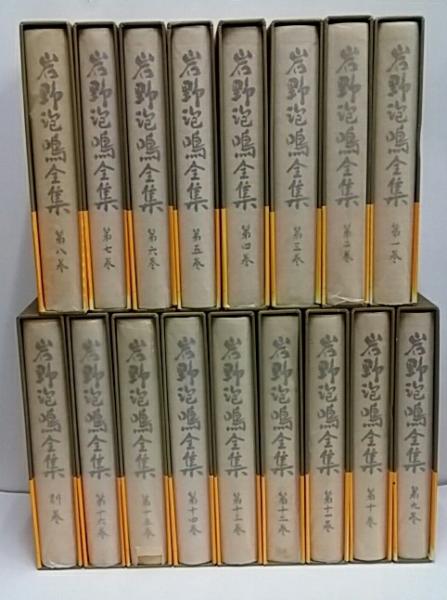 岩野泡鳴全集 / 古本、中古本、古書籍の通販は「日本の古本屋」 / 日本  