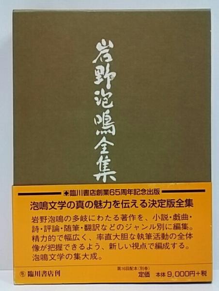 岩野泡鳴全集 / 古本、中古本、古書籍の通販は「日本の古本屋」 / 日本