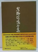 岩野泡鳴全集 / 古本、中古本、古書籍の通販は「日本の古本屋」 / 日本