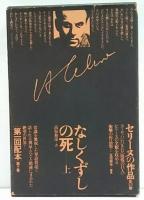 セリーヌの作品 / 古本、中古本、古書籍の通販は「日本の古本屋