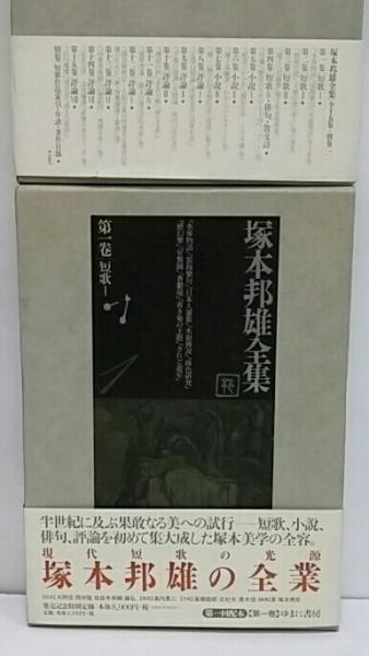 塚本邦雄全集 / 古本、中古本、古書籍の通販は「日本の古本屋」 / 日本
