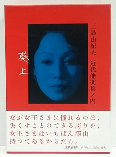 近代能楽集ノ内 葵上(三島由紀夫) / 古本、中古本、古書籍の通販は