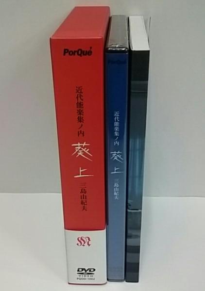 近代能楽集ノ内 葵上(三島由紀夫) / 古本、中古本、古書籍の通販は