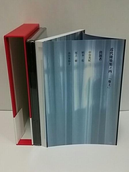 近代能楽集ノ内 葵上(三島由紀夫) / 古本、中古本、古書籍の通販