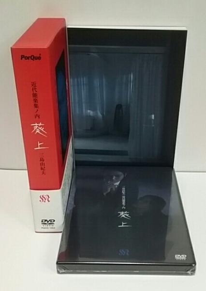 近代能楽集ノ内 葵上(三島由紀夫) / 古本、中古本、古書籍の通販
