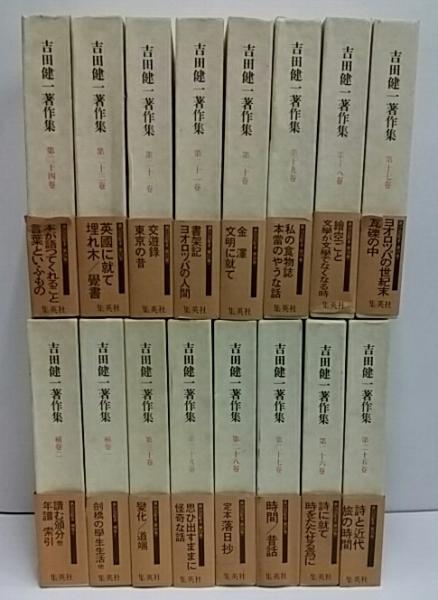 吉田健一著作集 / 古本、中古本、古書籍の通販は「日本の古本屋