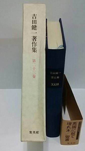 吉田健一著作集 31冊揃（全32巻中 第30巻欠）補巻2冊有 【公式通販】