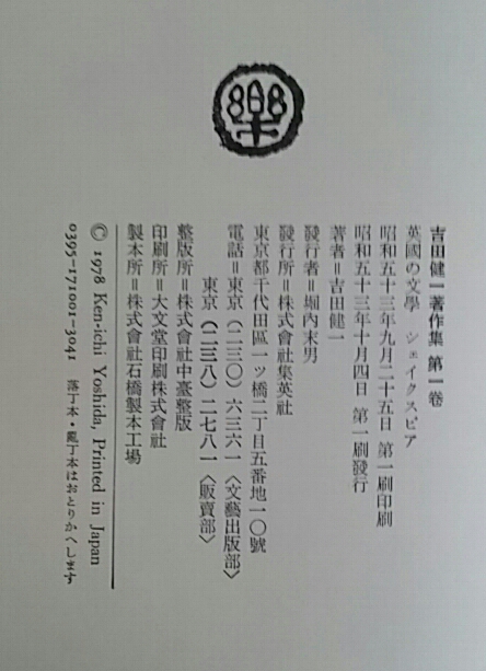 吉田健一著作集 吉田健一著作集〈第1巻〉英国の文学.シェイクスピア (1978年) |本