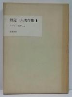 渡辺一夫著作集 / 古本、中古本、古書籍の通販は「日本の古本屋 