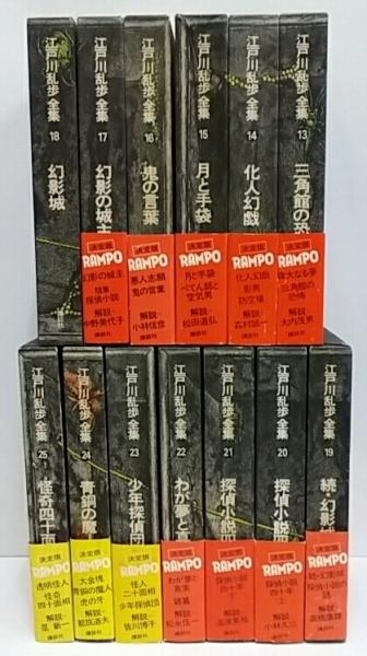 江戸川乱歩全集 古本 中古本 古書籍の通販は 日本の古本屋 日本の古本屋