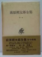 萩原朔太郎全集 / 古本、中古本、古書籍の通販は「日本の古本屋