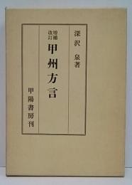 増補改訂版　甲州方言