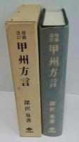 増補改訂版　甲州方言