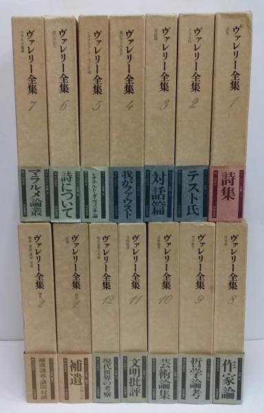 く日はお得♪ ヴァレリー全集 / 古本、中古本、古書籍の通販は「日本の古本屋 文学・小説
