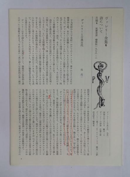 ヴァレリー全集 / 古本、中古本、古書籍の通販は「日本の古本屋