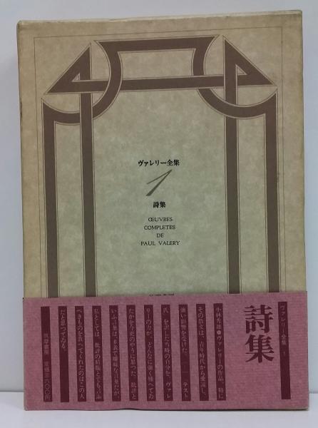ヴァレリー全集（筑摩書房）全12巻・補巻共13冊 –