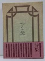 ヴァレリー全集1〜11巻　筑摩書房 ヴァレリー全集 / 古本、中古本、古書籍の通販は「日本の古本屋