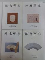 鏡花研究
