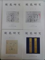 鏡花研究