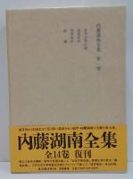 内藤湖南全集
