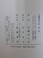 内藤湖南全集