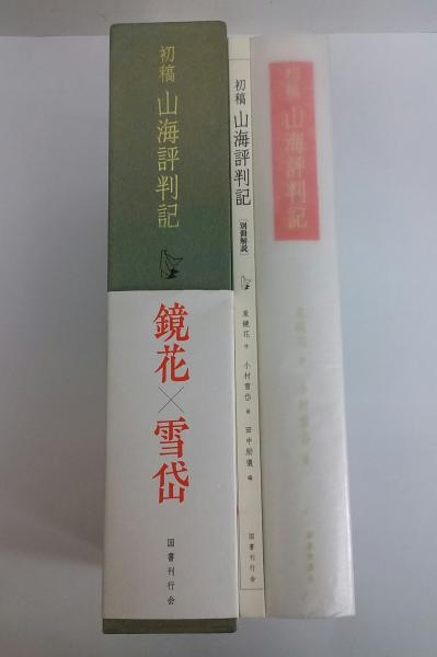 初稿 山海評判記 / 古本、中古本、古書籍の通販は「日本の古本屋