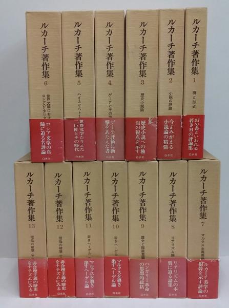 新着 ルカーチ著作集 古本、中古本、古書籍の通販は「日本の古本屋 / 仏教