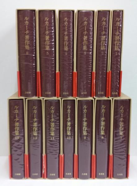 ルカーチ著作集 / 古本、中古本、古書籍の通販は「日本の古本屋