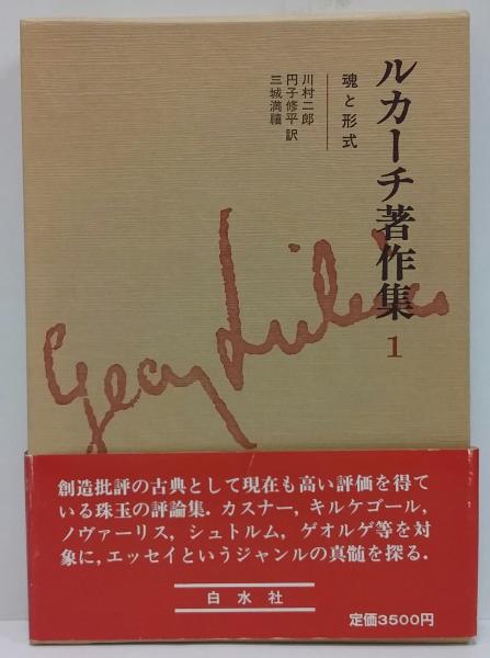 【超特価】 ルカーチ著作集 古本、中古本、古書籍の通販は「日本の古本屋 / 仏教