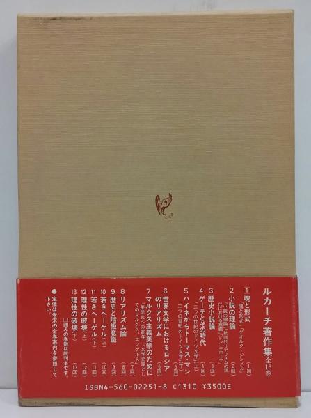 ルカーチ著作集 / 古本、中古本、古書籍の通販は「日本の古本屋