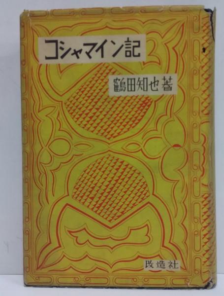 コシャマイン記(鶴田知也) / 古本、中古本、古書籍の通販は「日本の