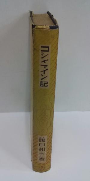 コシャマイン記(鶴田知也) / 古本、中古本、古書籍の通販は「日本の