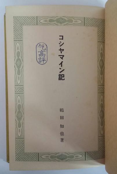 コシャマイン記(鶴田知也) / 古本、中古本、古書籍の通販は「日本の