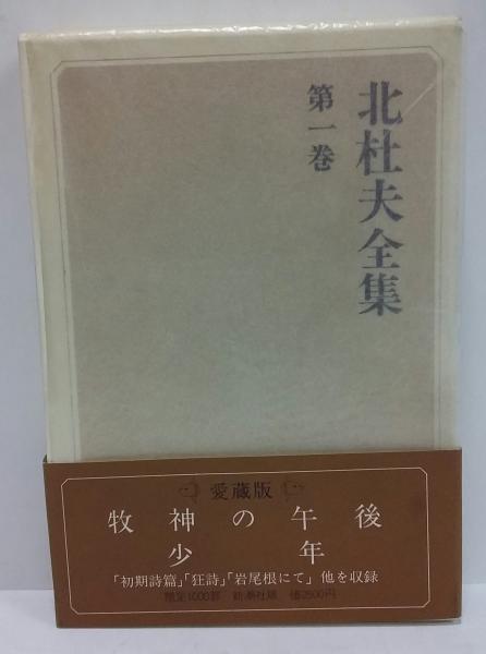 北杜夫全集 全15冊 揃 - 古本屋 Tweed Books
