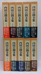 内田百閒全集 / 古本、中古本、古書籍の通販は「日本の古本屋」 / 日本