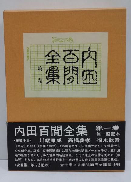内田百閒全集 / 古本、中古本、古書籍の通販は「日本の古本屋