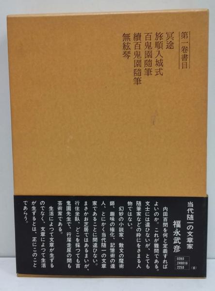 内田百閒全集 / 古本、中古本、古書籍の通販は「日本の古本屋」 / 日本