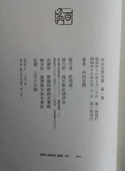 内田百閒全集 | 講談社 | ¥19,800 - 日本の古本屋 / 日本の古本屋