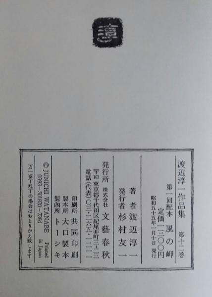 渡辺淳一作品集 / 古本、中古本、古書籍の通販は「日本の古本屋 中古 渡辺淳一 作品集23巻+午後のモノローグ 文学/小説