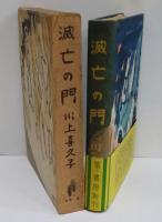 滅亡の門