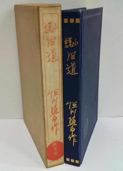 【中古】 遠い道/けやき書房/中川陽子 遠い道 (童話の森) | 中川 陽子 |本 | 通販 | Amazon