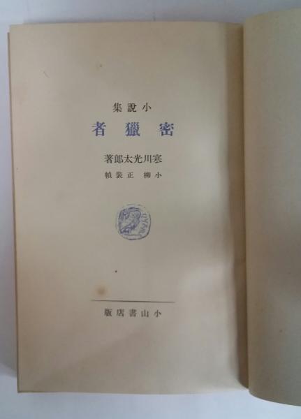 密猟者(寒川光太郎) / 古本、中古本、古書籍の通販は「日本の