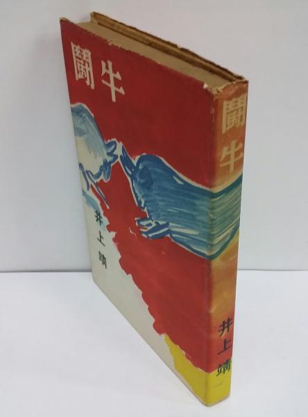闘牛(井上靖) / 三茶書房 / 古本、中古本、古書籍の通販は「日本