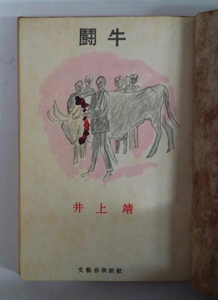 闘牛(井上靖) / 三茶書房 / 古本、中古本、古書籍の通販は「日本